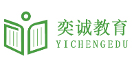 奕誠教育_國家電網(wǎng)考試培訓(xùn)