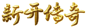 (新開傳奇)|1.76復古傳奇-1.76精品傳奇-單職業傳奇發布-sf666新開傳奇網站