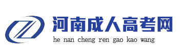 2023年河南鄭州成人高考報名時間_地點【成考報名點】