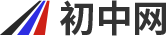 初中網-初中生學習方法交流網站