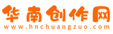 華南創作網 - 提供中小學教案作文,工作總結計劃,論文公文范文
