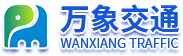道路反光標牌_道路標線涂料_停車場設施_信號燈桿件_路銘牌廠家_河南萬象交通設施有限公司