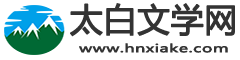 熱門小說_完結(jié)版小說_精品小說推薦_太白文學