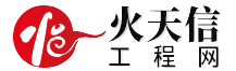 火天信工程網 - 工程造價,培訓,人才,交易 一站式工程服務平臺