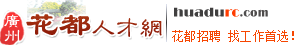 觸屏版 - 花都人才網