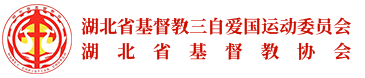 湖北省基督教三自愛國運動委員會 湖北省基督教協(xié)會