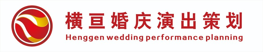 禾智橫亙文化創(chuàng)意有限公司-婚禮公司-婚禮策劃-婚禮策劃公司-婚慶公司-婚慶策劃-演出公司-演出策劃公司-活動策劃-慶典策劃-活動策劃公司-主持人-司儀-婚禮主持人-商務(wù)主持人-商演主持人-同學(xué)會策劃-婚慶策劃公司