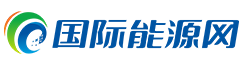 國際能源網(wǎng)-能源全產(chǎn)業(yè)鏈服務(wù)平臺(tái)，服務(wù)全球能源企業(yè)！