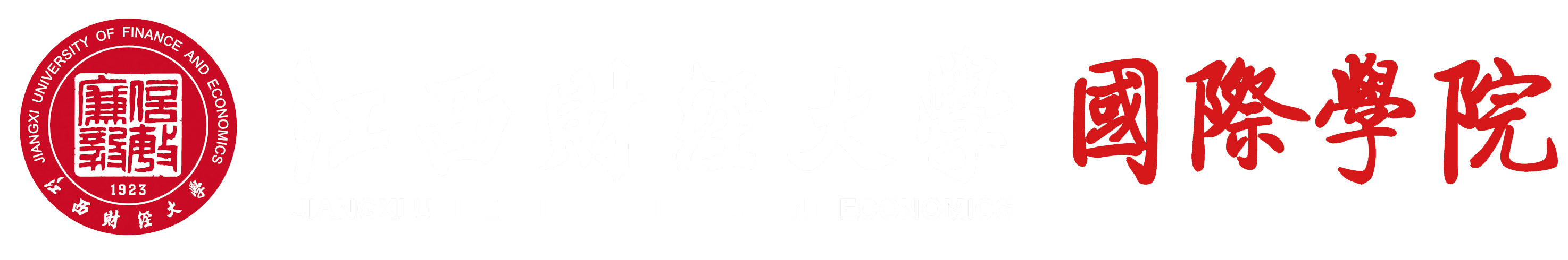 江西財經大學國際學院