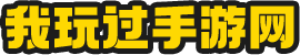 安全綠色手機(jī)軟件app下載-一站式手機(jī)游戲下載-我玩過(guò)手游網(wǎng).