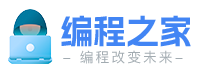 編程之家