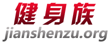健身族_男人健身方法_男士健身計(jì)劃|技巧|效果|圖片_男士健身網(wǎng)