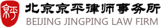 拆遷律師_房屋拆遷_北京拆遷律師在線咨詢_征地拆遷_北京京平律師事務所