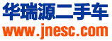 濟南二手車網(wǎng)-【濟南二手車市場|濟南二手車交易網(wǎng)】