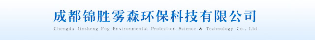 成都錦勝-成都人造霧-成都霧森景觀-成都冷霧降溫-水霧消毒除臭-昆明貴陽重慶成都霧炮除塵-品質廠家