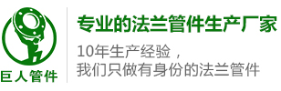 法蘭|對焊法蘭|不銹鋼法蘭|法蘭盤|法蘭廠家－重慶巨人管道配件有限公司