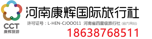 河南康輝國際旅行社_鄭州旅行社_河南旅游網_河南康輝第一旅游網
