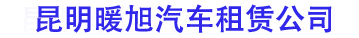 昆明租車網(wǎng)_云南旅游租車公司_越野自駕首選租車行_[性價比高]選「昆明暖旭汽車租賃有限公司」