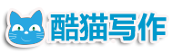 酷貓寫作網(wǎng)-范文寫作參考平臺(tái)