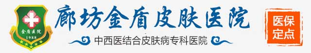 廊坊皮膚病醫院-廊坊金盾皮膚病醫院(醫保定點單位)