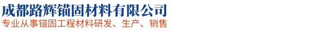 成都路輝錨固材料有限公司