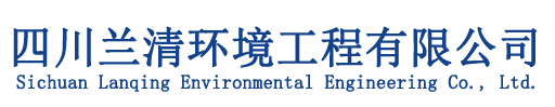 四川蘭清環境工程有限公司