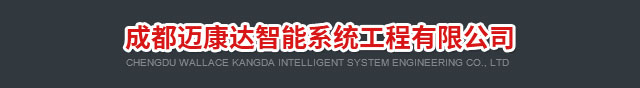 成都邁康達(dá)智能系統(tǒng)工程有限公司