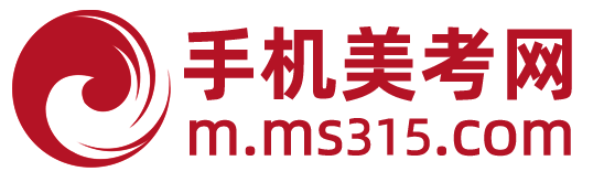 美術高考網 www.ms315.com 美術高考招生簡章_成績查詢_美術高考優秀試卷,權威美術高考網!