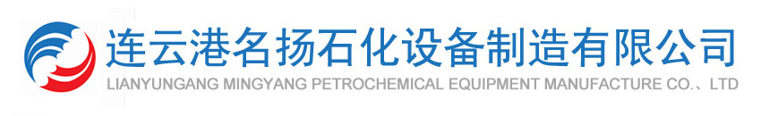 連云港名揚石化設(shè)備制造有限公司