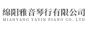 綿陽雅音琴行有限公司