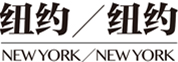 紐約紐約