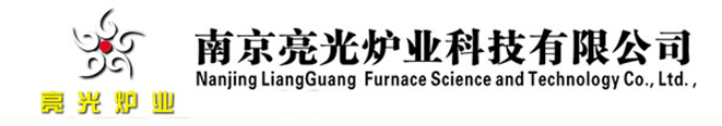 臺車爐-退火爐-淬火爐-井式爐-熱處理爐定制廠家-南京亮光爐業