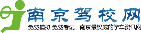 南京駕校網(wǎng)_2024南京學(xué)車優(yōu)惠信息