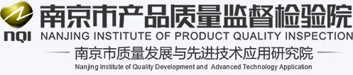 南京市產(chǎn)品質(zhì)量監(jiān)督檢驗院（南京市質(zhì)量發(fā)展與先進(jìn)技術(shù)應(yīng)用研究院）