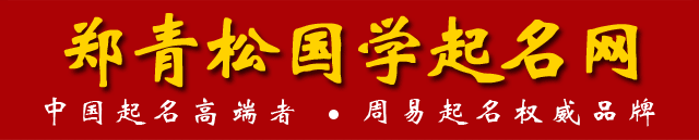 鄭青松起名官網_鄭青松起名網_鄭青松寶寶取名網_鄭青松公司起名網