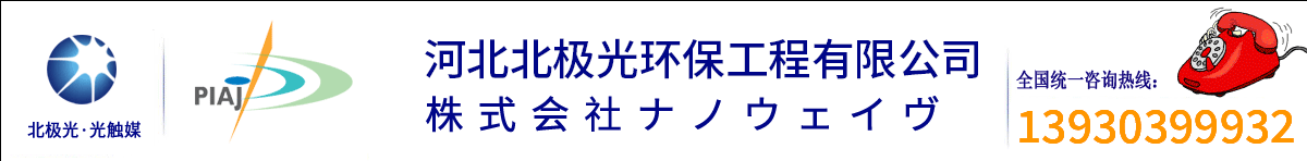 河北北極光環(huán)保工程有限公司官網(wǎng) 北極光除甲醛 甲醛檢測治理  空氣污染治理專家