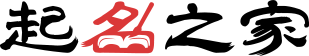 起名網_免費起名大全-起名之家