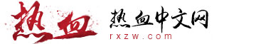 免費全本小說大全-好看的小說推薦-小說排行榜 - 熱血中文網