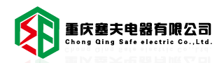 重慶塞夫電器有限公司