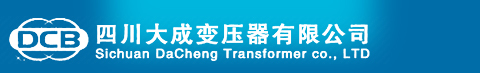 四川大成變壓器有限公司