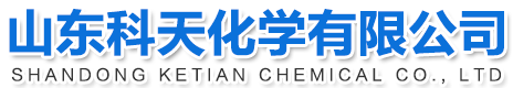 山東科天化學有限公司