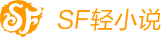 SF輕小說 - 動漫二次元、輕松有趣、真摯有情感的輕小說閱讀平臺