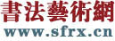 書法藝術網|書法藝術,書法家論壇,書法作品,書法網,書畫書法,手機書法網