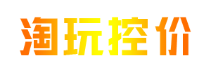 淘玩控價 - 專注電商控價、品牌維護(hù)權(quán)益