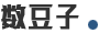 數豆子學習網 - 在線學習網站