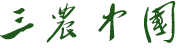微三農