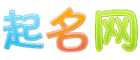 寶寶起名_男孩女孩起名字_免費取名大全-起名網