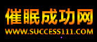 催眠成功網(wǎng):催眠培訓_催眠_催眠大師_唐喜明催眠治療與課程中心