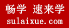 速來(lái)學(xué) - 手機(jī)版