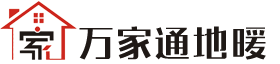 沈陽地熱清洗,地熱安裝-沈陽地熱公司【沈陽萬家通地熱】